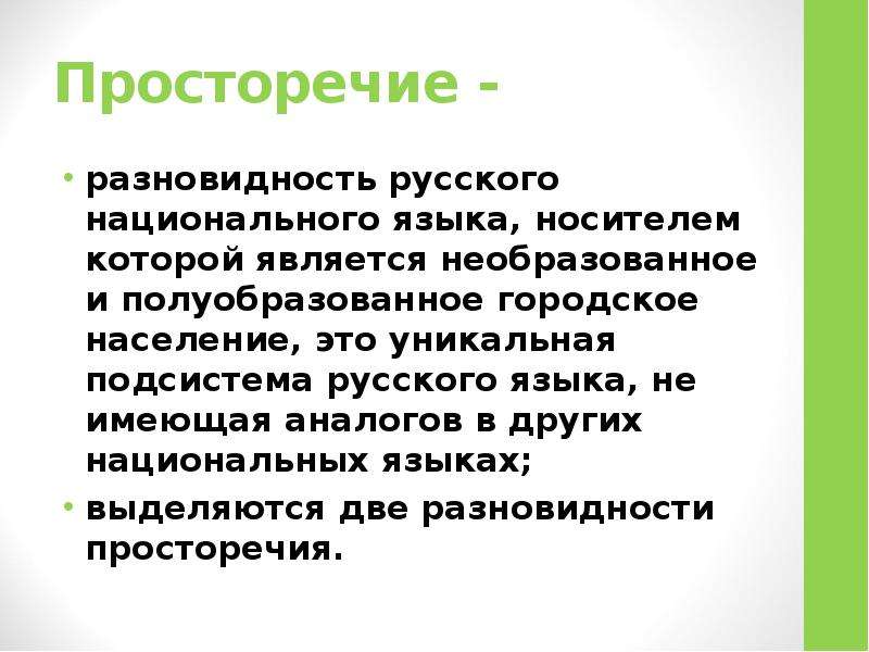 Признаки просторечия. Просторечия. Характеристики просторечия. Разновидности национального языка. Национальные языки характеристика.