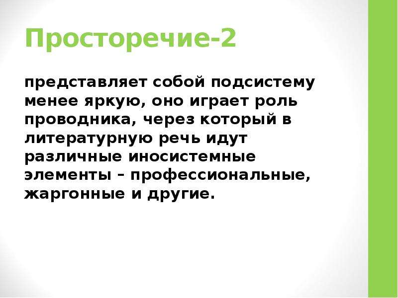 Ошибка в просторечии 8 букв. Черты просторечия. Характеристики просторечия. Просторечие примеры. Специфика просторечия.