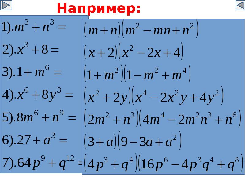 Тренажер квадрат суммы и разности двух выражений. Куб суммы формула сокращенного умножения примеры. Куб разности формула сокращенного умножения. Формула кубов ФСУ. Тренажер формула кубов ФСУ.