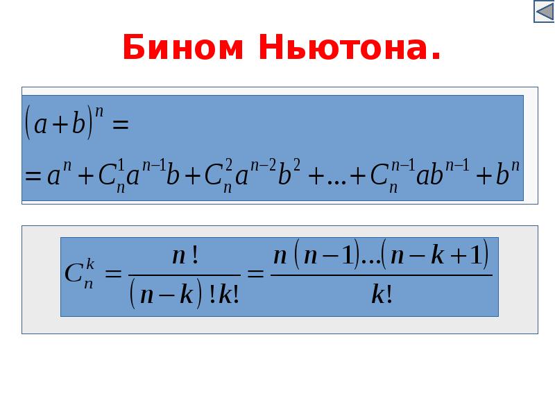 Моном бином. Бином Ньютона. Разность кубов. Куб суммы. Квадрат бинома.