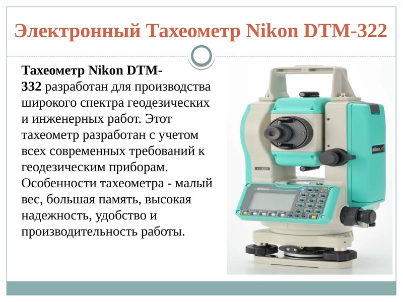 Как подключить тахеометр nikon к компьютеру