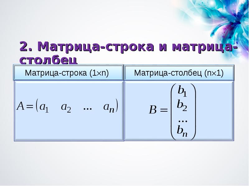 Пример матрицы строки. Матрица Высшая математика. Матрица в математике. Строка и столбец в матрице. Матрица математика решение.