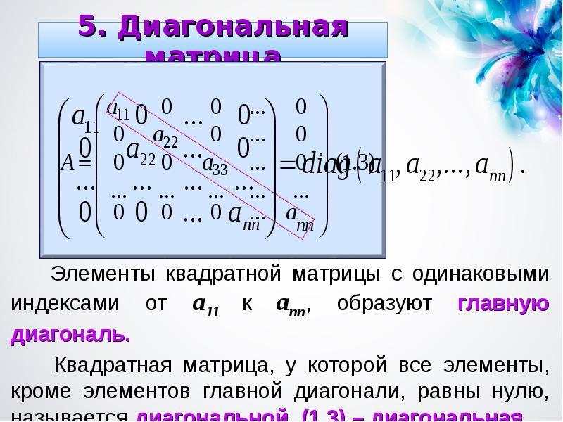 Элементы матрицы. Матрица и определители Высшая математика. Определитель диагональной матрицы. Элементы квадратной матрицы. Матрица элементы высшей математики.