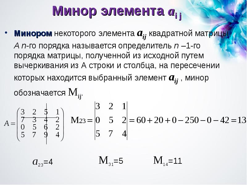 Минор матрицы