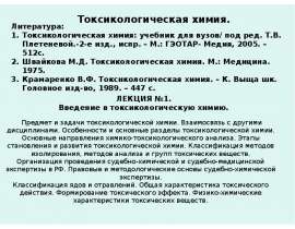 Введение в токсикологическую химию