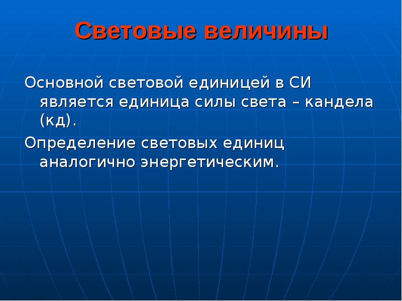 Световые величины. Основные световые величины. Световые величины презентация. Световые величины хорошая презентация.