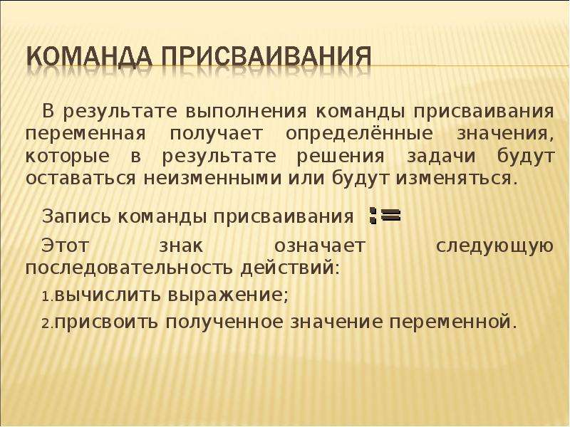 Определить получать. Команда присваивания примеры. Команда присваивания Информатика. Как записывается команда присваивания. Команда присваивания Информатика примеры.