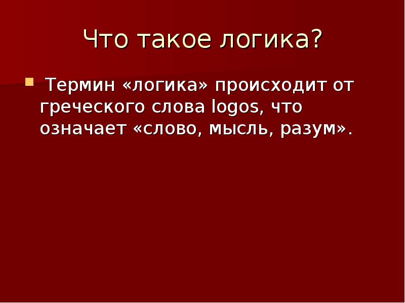 Что такое logic. Логика от греческого. Что означает слово логика. Греческое слово «logos» означает:. От какого слова происходит термин логика.