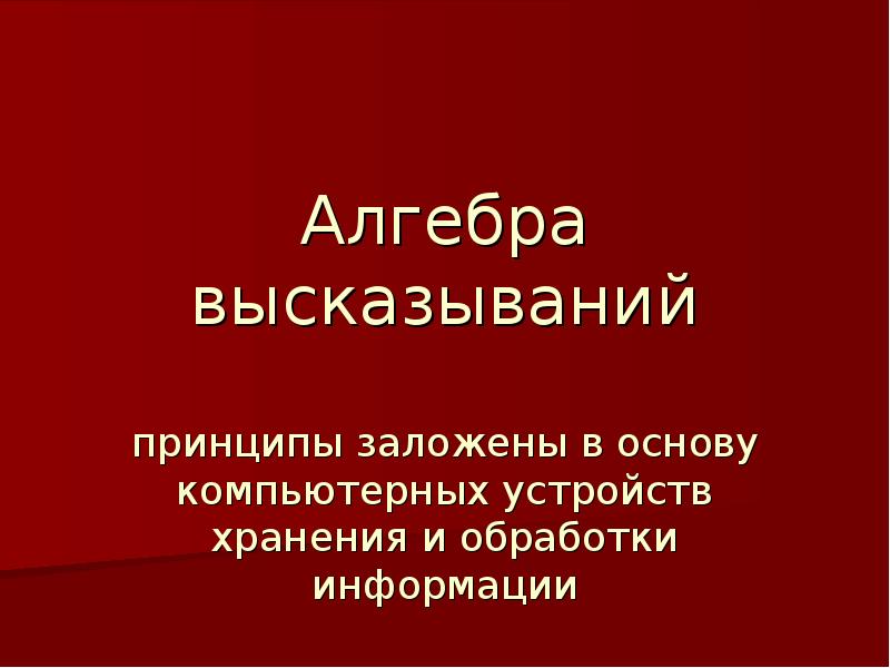 Принцип высказывания