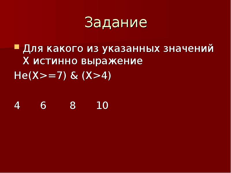 Для какого из указанных значений