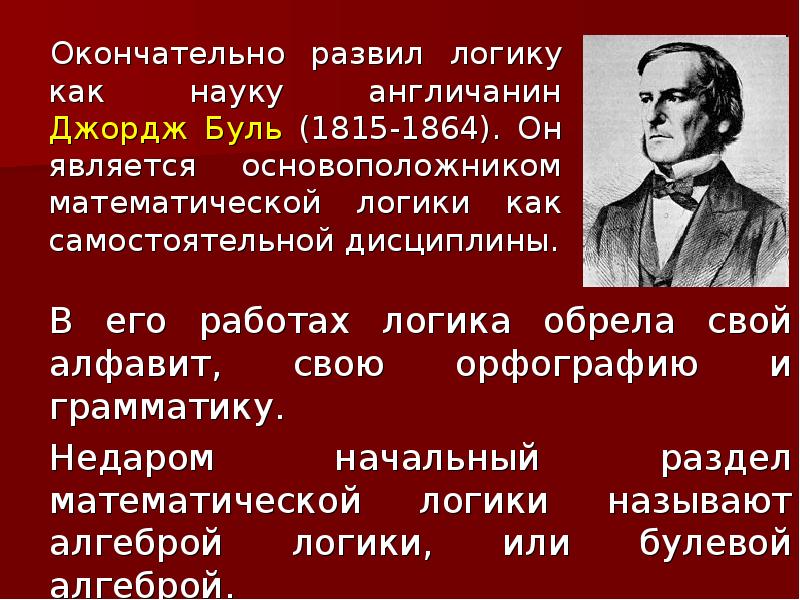 Джордж ученый. Джордж Буль (1815-1864). Джордж Буль Алгебра логики. Джордж Буль математик. Основоположник математической логики Джордж Буль.