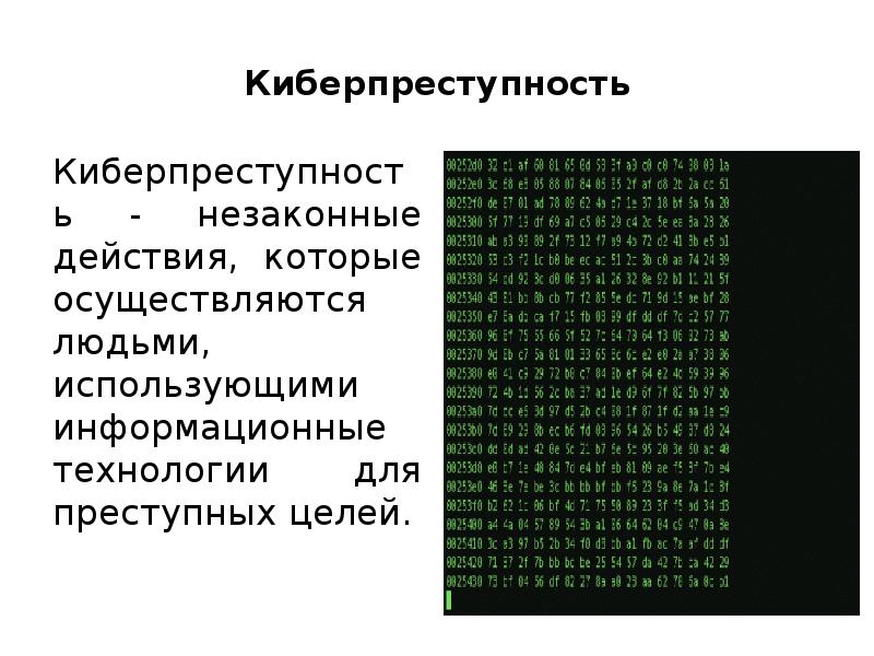 Проект на тему киберпреступность по информатике