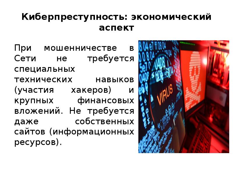 Киберпреступность заключение проект