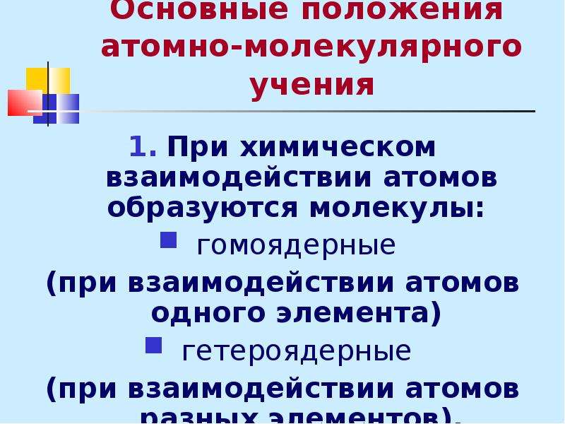 Молекулярные учения. Основные положения атомно-молекулярного учения. 1. Основные положения атомно-молекулярного учения.. Основные понятия атомно-молекулярного учения в химии. Основные положения атомномоллекулярной теории.