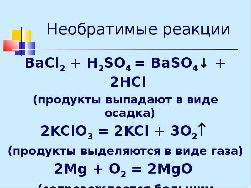 Выпаду в осадок. Необратимые реакции. Необратимые химические реакции. Необратимые реакции примеры. Необратимые химические реакции примеры.