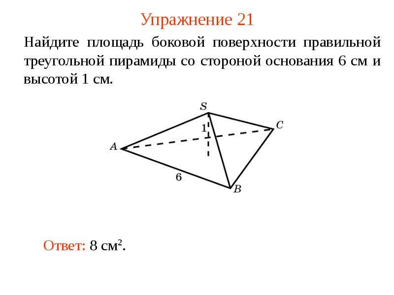 Правильная треугольная пирамида сторона основания 6. Найдите площадь правильного треугольника со стороны 1см. Найдите площадь правильного треугольника со стороной 6 см. Найти площадь правильного треугольника со стороной 6. Площадь со стороной и высотой.