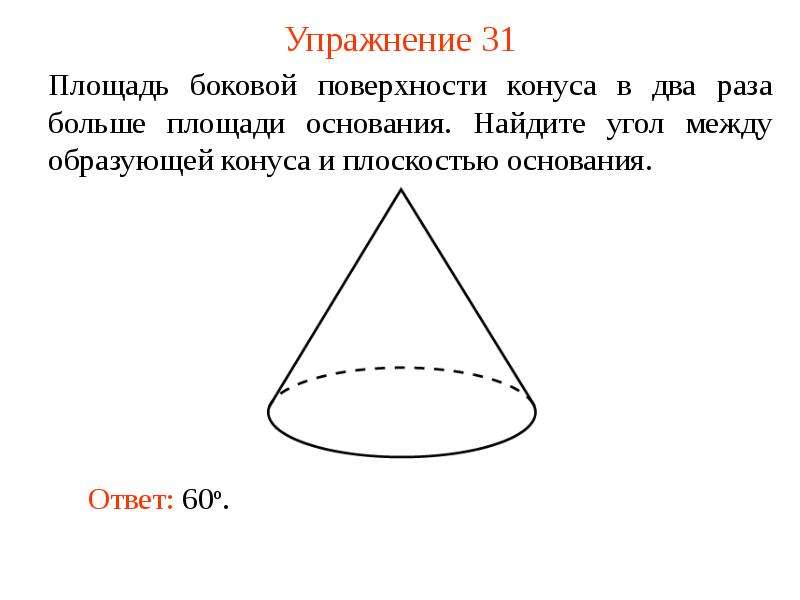 Больше площадь основания большая. Площадь боковой поверхности конуса в два раза больше площади. Площадь боковой поверхности конуса в два раза. Угол между образующей конуса и плоскостью. Угол между образующей конуса и плоскостью основания.