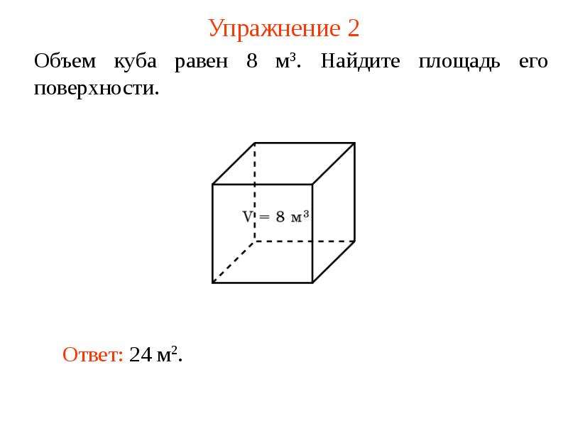 Объем кубика равен. Объём Куба равен 8 м 3. Объем Куба равен 8 м3 Найдите площадь его поверхности. Объем Куба через площадь поверхности. Объем Куба равен 8 Найдите площадь его поверхности.