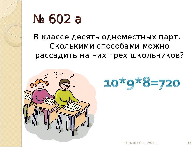 Дела 10 в класса. Сколькими способами можно рассадить. Сколькими способами можно рассадить за столом четырех человек. Сколько парт в классе. В классе 4 свободные одноместные парты сколькими.