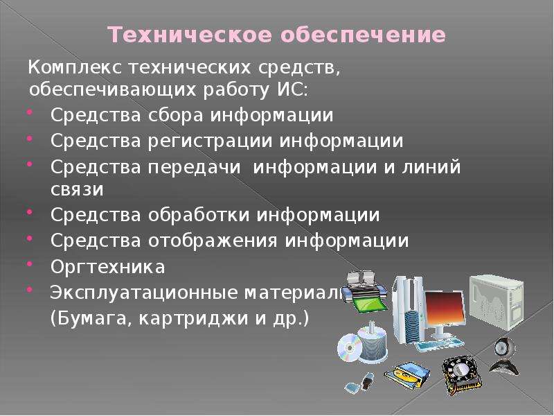 Комплекс обеспечений. Комплекс технических средств обработки сообщений. Средства регистрации и сбора информации. Комплекс технических средств ИС.. Технические средства обработки данных.