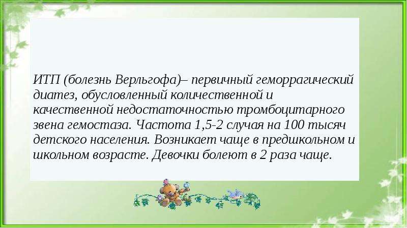 Идиопатическая тромбоцитопеническая пурпура презентация