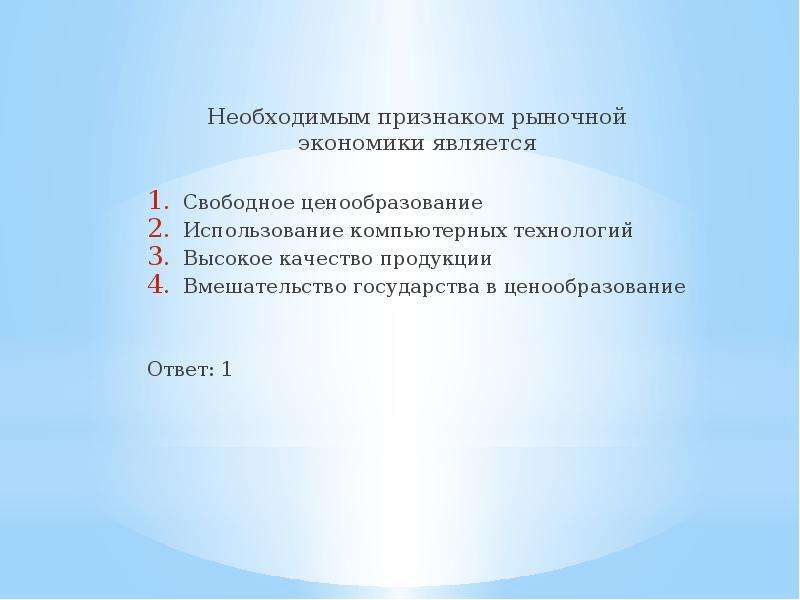 Признаком рыночной экономики является