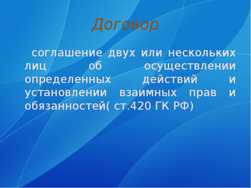 Соглашения двух или нескольких лиц. Гражданско правовой договор фон.