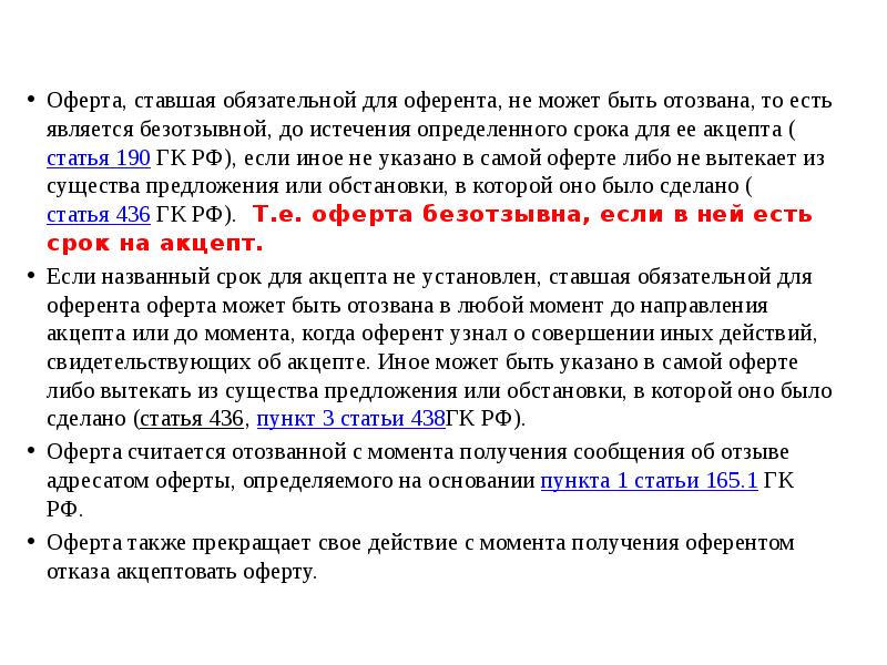 Статья 435. Оферта может быть Отозвана. Срок акцепта оферты что это. Статья 190 ГК РФ. Определите сроки акцепта.