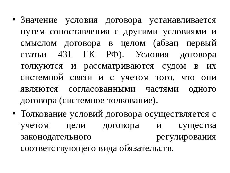 Значение условий договора. Иные условия договора. Прочие условия договора. Условие на значение.