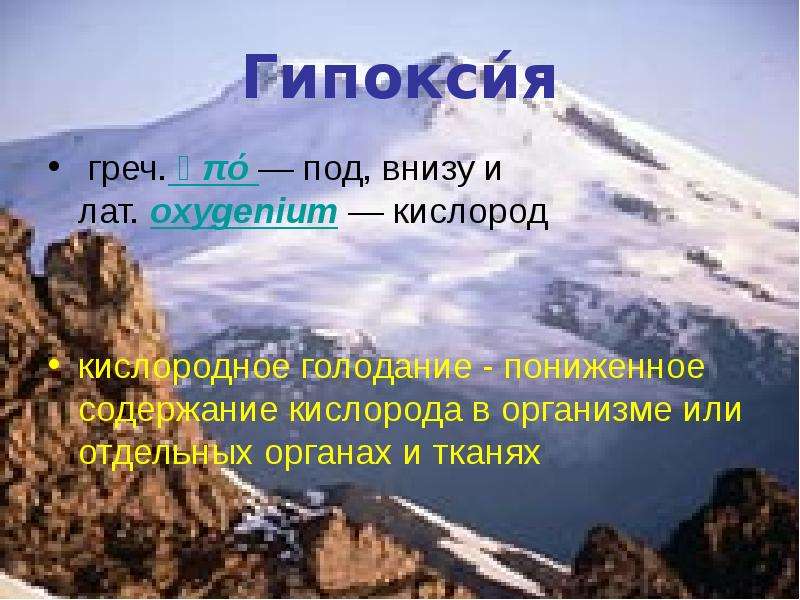 Гипоксия на высоте. Кислородное голодание ноги. Пониженное содержание кислорода. Гипоксия в горах. На какой высоте начинается кислородное голодание в горах.