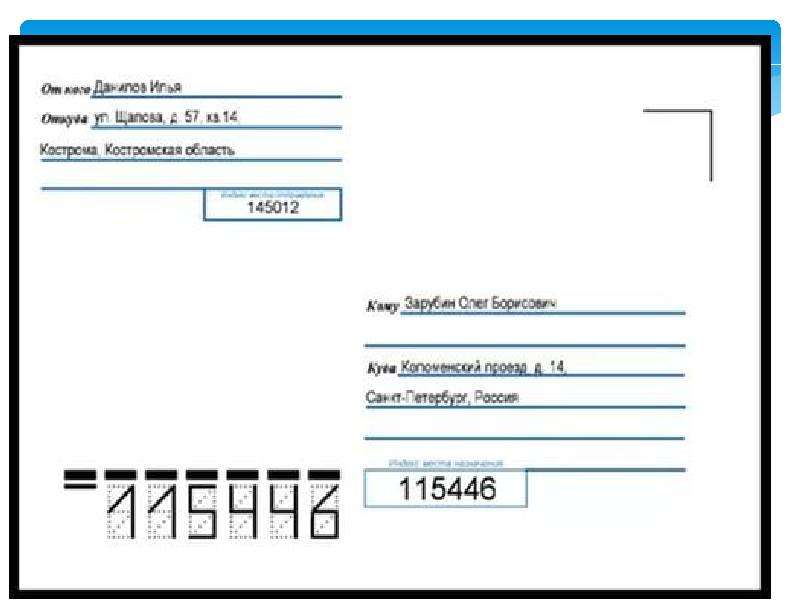 Образец заполнения почтовых конвертов