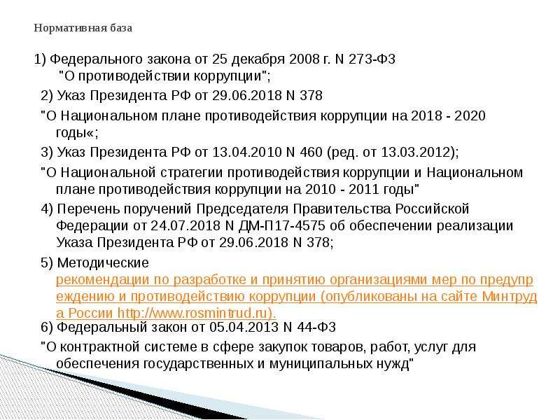 Указ президента рф о национальном плане противодействия коррупции