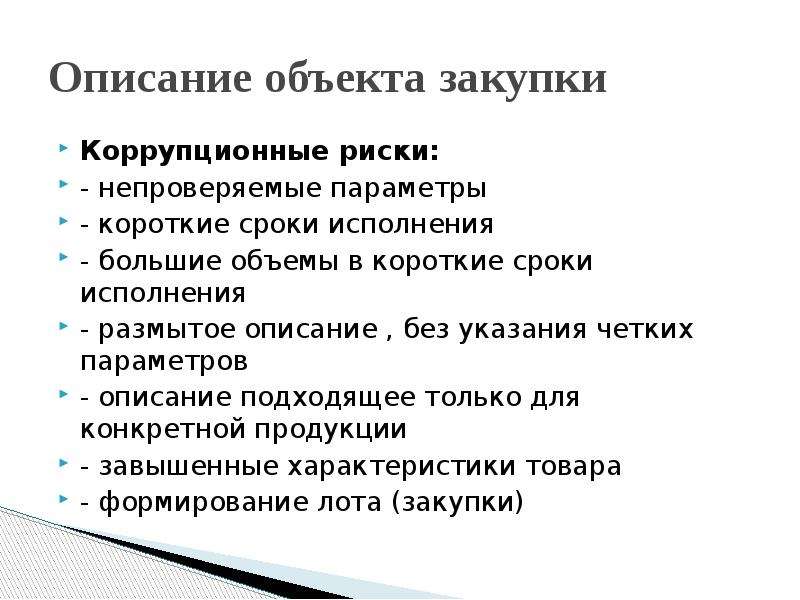 В каком случае положение проекта контракта о предмете закупки может нести коррупционный риск