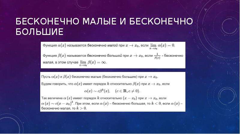 Между бесконечно малой и бесконечно. Бесконечно малая и бесконечно большая величины. Сравнение бесконечно больших функций. Сравнение бесконечно малых и бесконечно больших величин. Сравнение бесконечно малых.