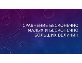 Сравнение бесконечно малых и бесконечно больших величин