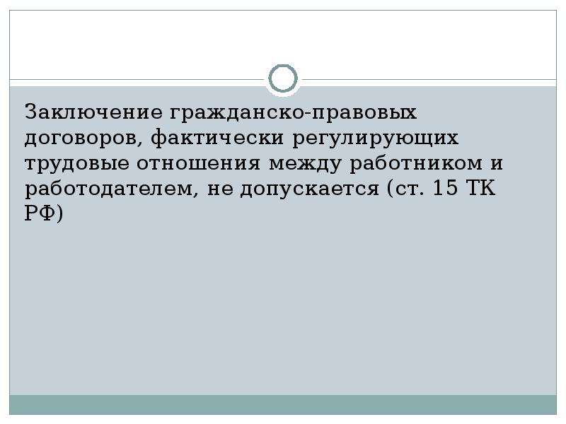 Заключение гражданского договора. Заключение гражданско-правового договора. Заключение между работником и работодателем. Заключение гражданского правового договора. Заключение договора между работником и работодателем.