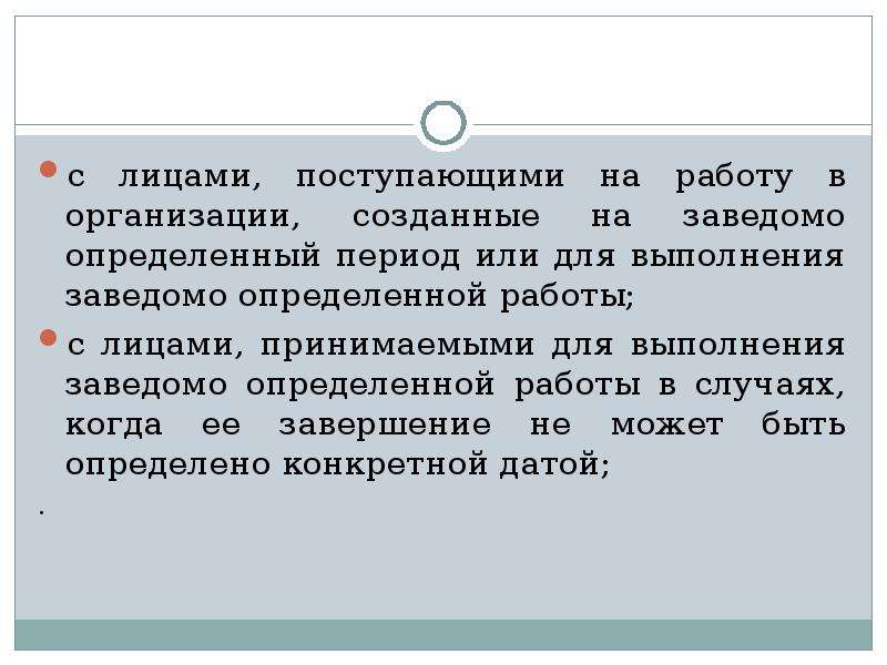 Заведомо это. Организации созданные на заведомо определенный период. Заведомо определение. Для выполнения заведомо определенной работы формулировка. Что значит заведомо.