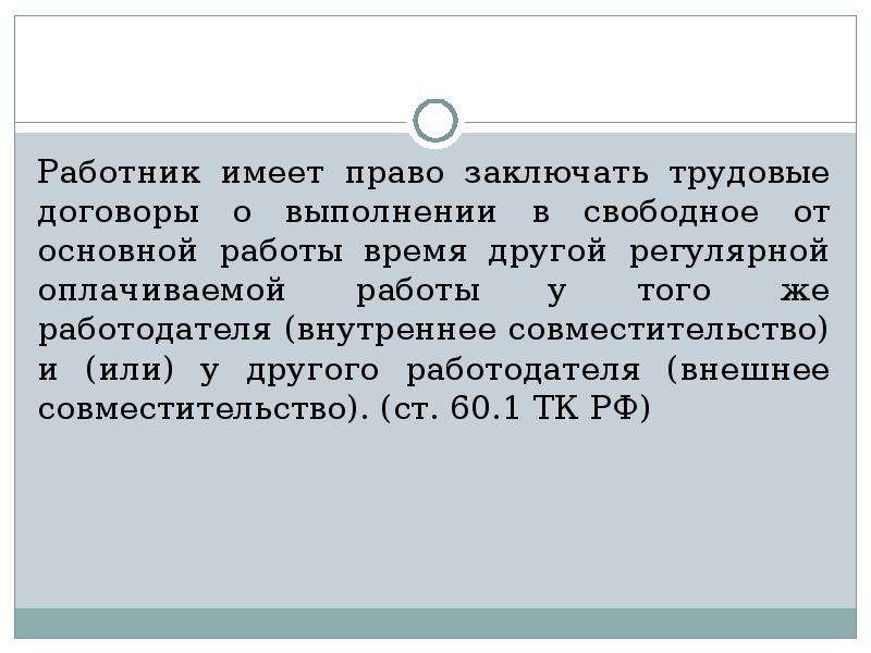 В свободное от основной. Работник имеет право на. Работник имеет право заключать трудовые. Работник имеет право на трудовой договор. Свободное от основной работы время это.