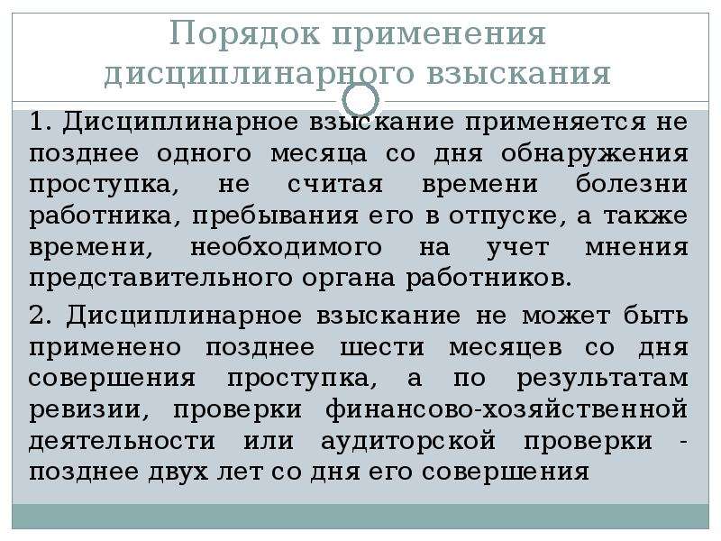 Поздний срок взыскания. Дисциплинарное взыскание применяется со дня обнаружения:. Дисциплинированное взыскание применяется не позднее. День обнаружения проступка. Порядок и сроки применения дисциплинарных взысканий кратко.