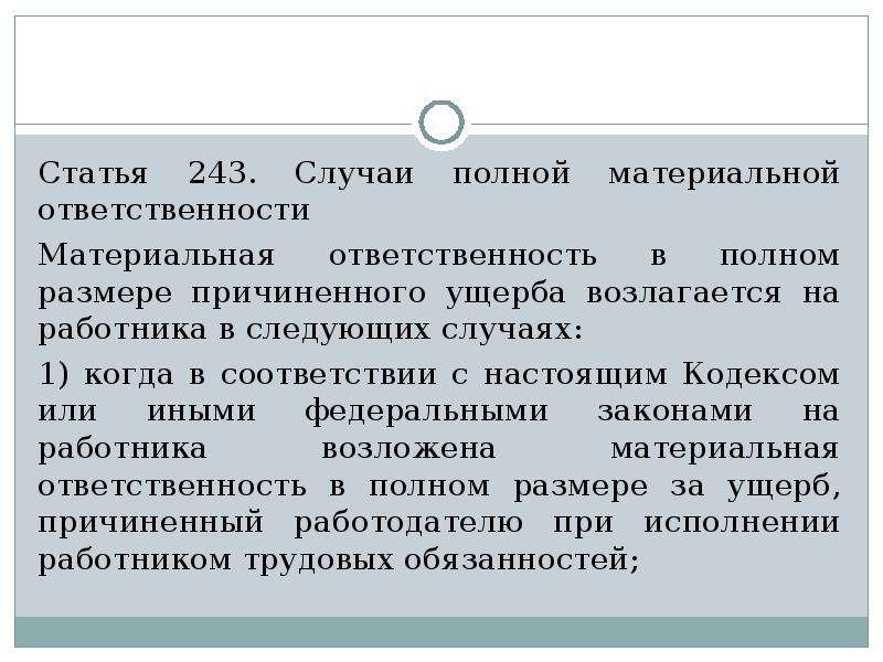 Статья 243. Статья 243 УК. Статья 243 УК РФ. Статья 243.1. 243 Статья ТК.