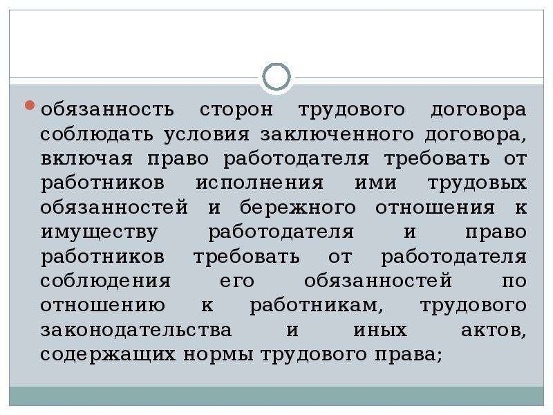 Презентация права и обязанности сторон трудового договора