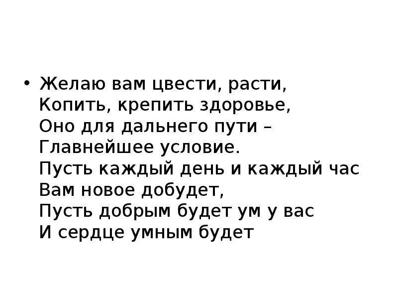 Пусть условие. Желаю вам цвести расти копить крепить здоровье. Желаю вам цвести расти копить. Желаю вам цвести расти копить крепить. Копить крепить здоровье оно для дальнего пути главнейшее условие.