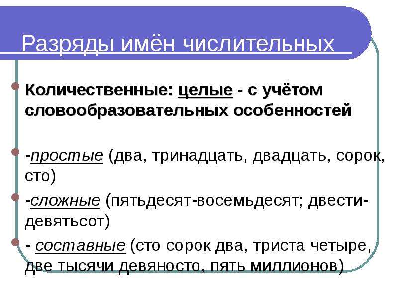 Разбор числительного десятого. Имя числительное 10 класс. Числительное 10 класс презентация. Разряды числительных 10 класс. Имя числительное презентация 10 класс.