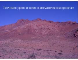 Геохимия урана и тория в магматическом процессе