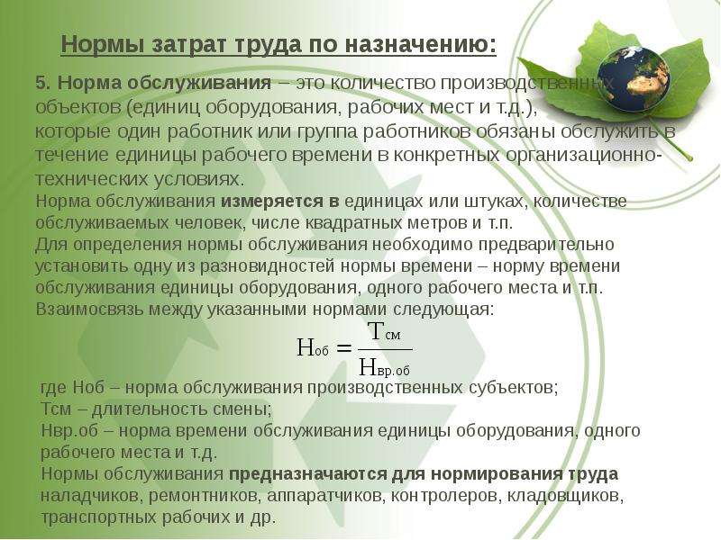 Труд сколько. Нормирование труда норма времени. Нормы затрат труда. Нормы труда норма и. При нормировании труда применяются следующие нормы труда.