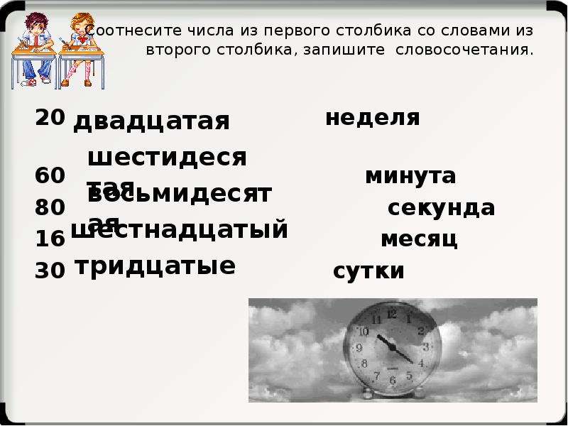 80 секунд. Соотнесите цифры ветром. Соотнеси слова 1 и 2 столбика запиши. Соотнесите буквы первого столбика с цифрами второго столбика. Первые соотнесенные слова.