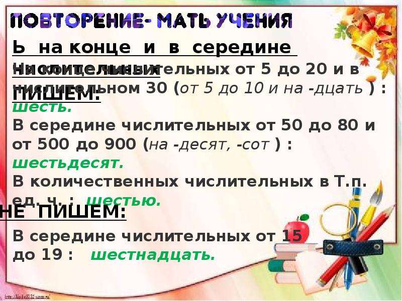 Ь в конце числительных. Числительные с мягким знаком на конце и в середине. Ь знак на конце и в середине числительных. Числительные с ь на конце. Мягкий знак на конце и в середине числительных.