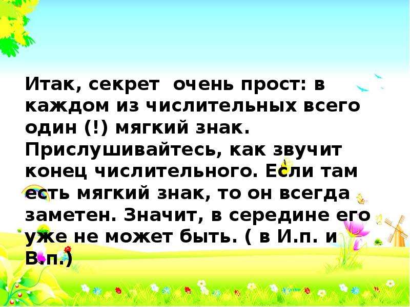 Есть мягкий. Сказки в которых есть числительное с мягким знаком на конце. Является мягкий знак звучным окончанием. Загадки с числительными с мягким знаком в середине слова. Слово клещ там есть и Стражи там есть мягкий знак.