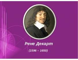 Рене Декарт (1596 – 1650). Координаты