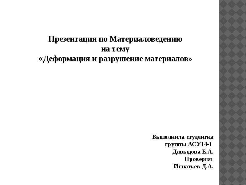 Выполнил материалы. Темы презентаций по материаловедению. Презентация по материаловедению. Сообщение по теме материаловедение. Темы по материаловедению.